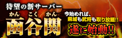 画像ギャラリー No.001のサムネイル画像 / 「Last Conquer」,新サーバー「函谷関」が本日オープン