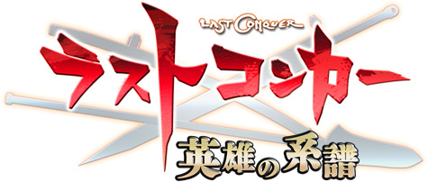画像ギャラリー No.008のサムネイル画像 / “Last Conquer 〜三国争覇〜”が「ラストコンカー 英雄の系譜」にタイトルを一新。新システムを実装した新サーバー「黄河」を本日オープン