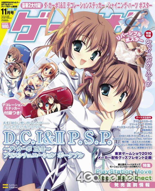 画像ギャラリー No.001のサムネイル画像 / 「ゲーマガ11月号」はPlayStation Move&Xbox 360 Kinectを特集。ダ・カーポのPSP用ステッカーとシャイニング・ハーツ両面ポスターも見逃すな