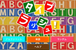 タイプ ラッシュ!