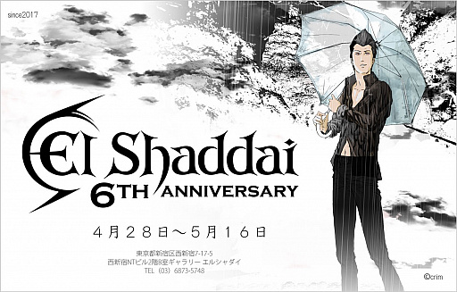画像ギャラリー No.001のサムネイル画像 / 「エルシャダイ」6周年の記念展が新宿のギャラリー エルシャダイで開催