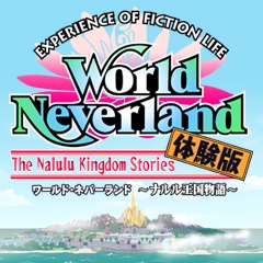 画像ギャラリー No.001のサムネイル画像 / さあ,自由な生活を体験しよう。PSP用ソフト「ワールド・ネバーランド〜ナルル王国物語〜」の体験版配信が本日開始