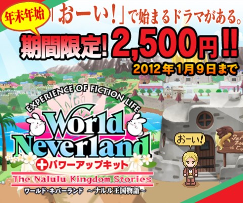 画像ギャラリー No.001のサムネイル画像 / 「ワールド・ネバーランド」,PSストアで値下げして配信。2012年1月9日まで