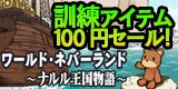 画像ギャラリー No.003のサムネイル画像 / 「ワールド・ネバーランド」,訓練向けアイテム4種が夏限定の特別価格で配信