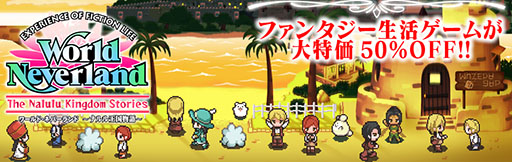 画像集#001のサムネイル/「ワールド・ネバーランド〜ナルル王国物語〜」,6日からDL版の半額セールを実施