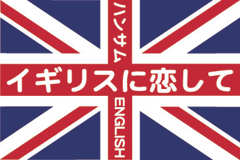 ���������꡼ No.002�Υ���ͥ������ / ���Լ¼̥����ȥ�餷���ºߤδѸ�̾���Ź�ޤ����򲡤������֥ϥ󥵥��ENGLISH �����ꥹ�������ơפο�����������