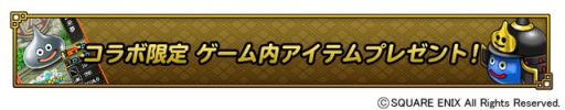 画像ギャラリー No.004のサムネイル画像 / 「戦国IXA」 と「DQ モンスターパレード」がコラボ。限定「武者スライム」登場