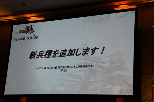 画像ギャラリー No.014のサムネイル画像 / 「戦国IXA」6周年記念のオフラインイベント「同盟の陣」が開催。イベントの模様と高橋プロデューサーから発表された新情報をまとめて紹介