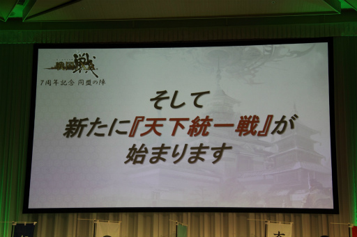 画像ギャラリー No.013のサムネイル画像 / 「戦国IXA」の新章や7周年イベントの内容,新イベント「天下統一戦」が発表されたオフラインイベント「同盟の陣」レポート