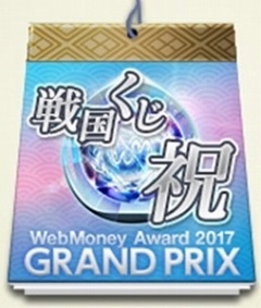 画像ギャラリー No.005のサムネイル画像 / 「戦国IXA」がWebMoney Award 2017のグランプリを受賞。記念特典を配布