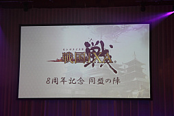 画像ギャラリー No.001のサムネイル画像 / 「戦国IXA」8周年記念のオフラインイベント「同盟の陣」をレポート。新規情報とイベントの模様を紹介しよう