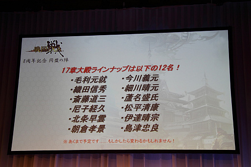 画像ギャラリー No.011のサムネイル画像 / 「戦国IXA」8周年記念のオフラインイベント「同盟の陣」をレポート。新規情報とイベントの模様を紹介しよう