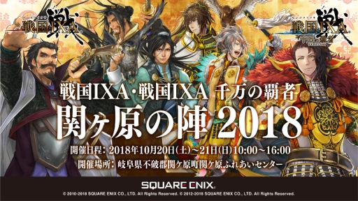 画像ギャラリー No.001のサムネイル画像 / 「戦国IXA」と「戦国IXA 千万の覇者」が岐阜県関ケ原町で10月20,21日に開催されるイベントにブース出展