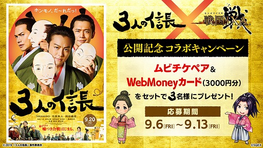 画像(001)「戦国IXA」，ムビチケペアやWebMoneyカードがもらえる「3人の信長」コラボRTキャンペーンを開催