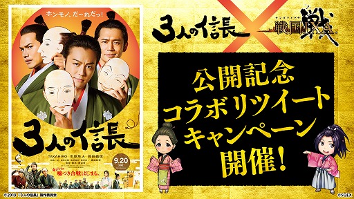 画像ギャラリー No.002のサムネイル画像 / 「戦国IXA」,ムビチケペアやWebMoneyカードがもらえる「3人の信長」コラボRTキャンペーンを開催