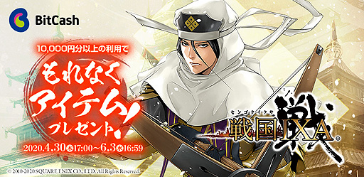 戦国ixa で 天 カードなどがもれなく当たる 戦国ixa ビットキャッシュ 初夏キャンペーン 第一弾 本日開始