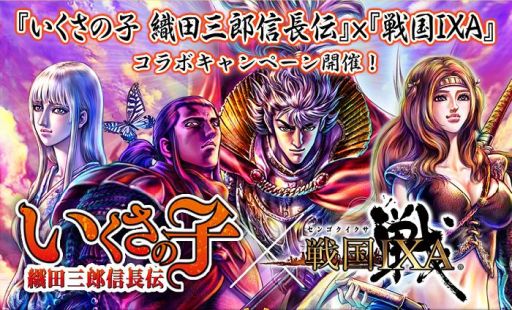 戦国ixa が漫画 いくさの子 織田三郎信長伝 とコラボ 限定武将カードが登場