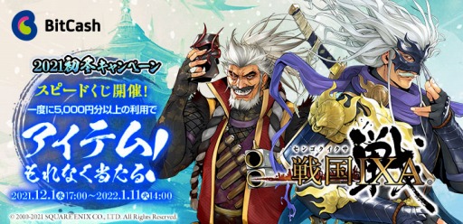 画像ギャラリー No.001のサムネイル画像 / 「戦国IXA」×ビットキャッシュ 2021初冬キャンペーンが本日スタート