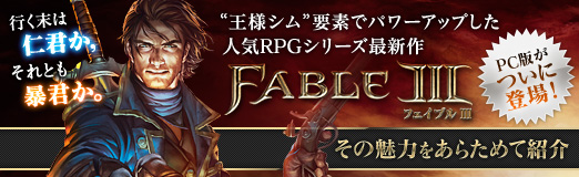 画像ギャラリー No.019のサムネイル画像 / 【PR】行く末は仁君か,それとも暴君か。“王様シム”要素でパワーアップした人気RPGシリーズ最新作「Fable III」のPC版がついに登場! その魅力をあらためて紹介