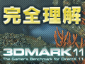 完全理解「3DMark 11」（下）〜設定オプションの詳細