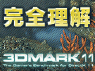 完全理解 3dmark 11 下 設定オプションの詳細