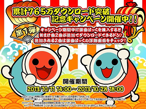 画像ギャラリー No.005のサムネイル画像 / 「太鼓の達人プラス」累計765（ナムコ）万DL突破を記念したキャンペーン実施