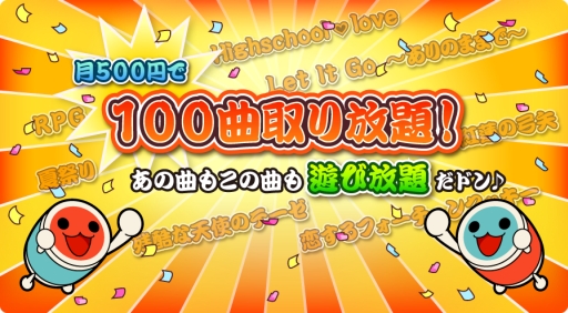 画像ギャラリー No.002のサムネイル画像 / 「太鼓の達人 プラス」に楽曲取り放題サービスが登場
