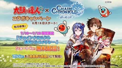 画像ギャラリー No.001のサムネイル画像 / 「太鼓の達人 プラス」と「太鼓の達人★新曲取り放題!」が「チェンクロ」とコラボ