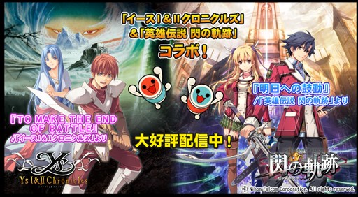 画像ギャラリー No.001のサムネイル画像 / 「太鼓の達人プラス」「太鼓の達人★新曲取り放題!」で,「イースI&IIクロニクルズ」「英雄伝説 閃の軌跡」とのコラボを実施