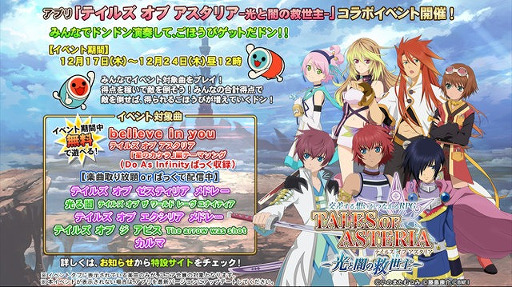 画像ギャラリー No.003のサムネイル画像 / 「太鼓の達人 プラス」&「★新曲取り放題!」と「テイルズ オブ アスタリア」のコラボが開幕
