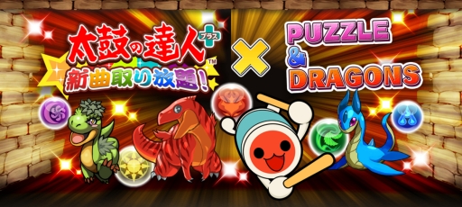 画像ギャラリー No.001のサムネイル画像 / 「太鼓の達人プラス」で「パズル&ドラゴンズ」とのコラボが実施中