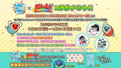 太鼓の達人プラス 新曲取り放題 う祭 17夏 コラボが開催決定