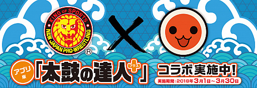 太鼓の達人プラス 新曲取り放題 で 新日本プロレスとのコラボが開催