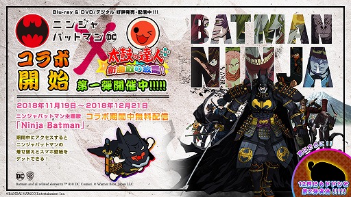 画像ギャラリー No.002のサムネイル画像 / 「太鼓の達人プラス★新曲取り放題!」が「ニンジャバットマン」とのコラボを実施中