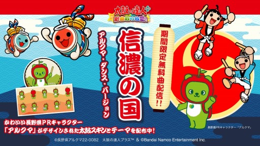 画像ギャラリー No.001のサムネイル画像 / 「太鼓の達人プラス★新曲取り放題」長野県とのコラボキャンペーンを実施中