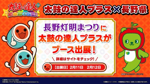 画像ギャラリー No.005のサムネイル画像 / 「太鼓の達人プラス★新曲取り放題」長野県とのコラボキャンペーンを実施中