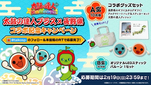 画像ギャラリー No.006のサムネイル画像 / 「太鼓の達人プラス★新曲取り放題」長野県とのコラボキャンペーンを実施中