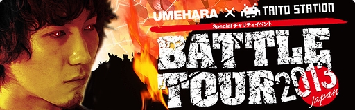 画像集#002のサムネイル/“格ゲーの神”ことウメハラ氏との「スパIV」組手も。「UMEHARA×TAITO STATION チャリティイベント BATTLE TOUR 2013」開催決定