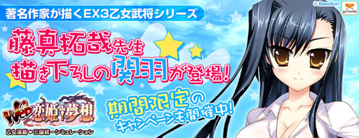 画像ギャラリー No.004のサムネイル画像 / 「Web 恋姫†夢想」藤真拓哉氏描き下ろしの「EX3 関羽」が登場