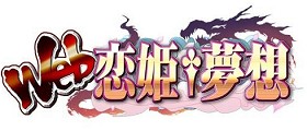 画像ギャラリー No.005のサムネイル画像 / 2周年を迎える「Web 恋姫†夢想」の新展開“俺の嫁”構想についていろいろ聞いてみた