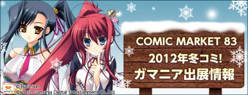 画像ギャラリー No.001のサムネイル画像 / ガマニアデジタルエンターテインメントがコミケ83に出展。販売グッズ情報公開