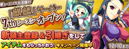 画像ギャラリー No.003のサムネイル画像 / 「Web恋姫†夢想」麒麟サーバーで7thシーズン開始。記念キャンペーンも