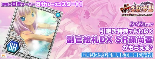 画像集#002のサムネイル/「Web 恋姫†夢想」の「白虎」サーバーで8thシーズンが開始。キャンペーンも
