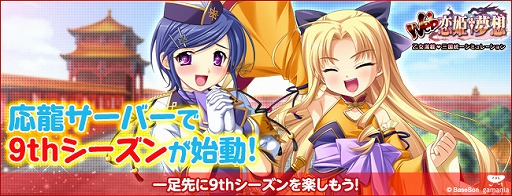 画像集#001のサムネイル/「Web 恋姫†夢想」,「応龍」サーバーで一足先に9thシーズンスタート