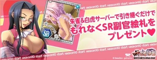 画像集#005のサムネイル/「Web 恋姫†夢想」の朱雀,白虎サーバーで10thシーズンがスタート