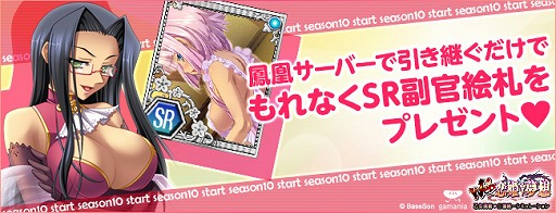 画像集#005のサムネイル/「Web恋姫†夢想」,「鳳凰」サーバーで10thシーズン開始。記念プレゼントも