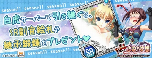 画像ギャラリー No.001のサムネイル画像 / 「Web 恋姫†夢想」,白虎サーバーで11thシーズンが開幕