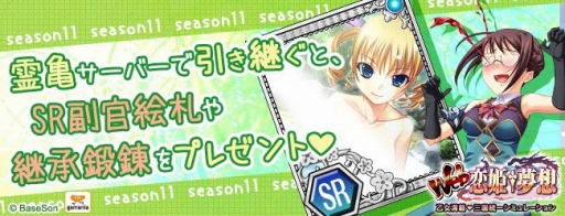 画像ギャラリー No.001のサムネイル画像 / 「Web 恋姫†夢想」,「霊亀」サーバーで11thシーズンがスタート