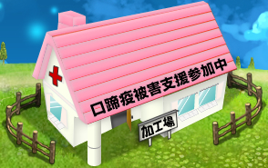 画像ギャラリー No.002のサムネイル画像 / 「農場パラダイス」,宮崎県口蹄疫被害を寄付型コンテンツで支援