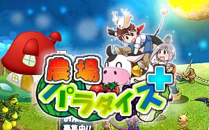 画像ギャラリー No.010のサムネイル画像 / ソーシャルアプリ「農場パラダイス+」,Yahoo! Mobageでのサービスを開始